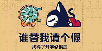 開學(xué)季，避免開學(xué)綜合癥，整裝心情，快樂起航