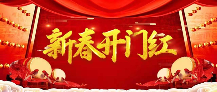 金牛迎春，開工大吉！